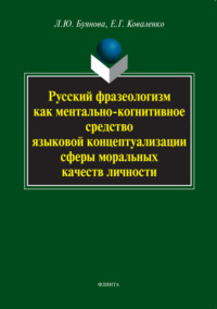 Русский фразеологизм как ментально-когнитивное средство языковой концептуализации сферы моральных качеств личности