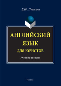 Английский язык для юристов. Учебное пособие