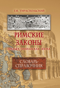 Римские законы. Предъюстинианская эпоха. Словарь-справочник