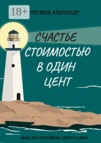 Счастье стоимостью в один цент