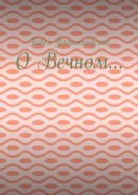 О Вечном…