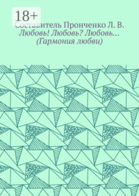 Любовь! Любовь? Любовь… (Гармония любви)