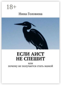 Если аист не спешит. Или почему не получается стать мамой