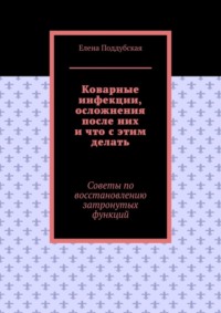 Коварные инфекции, осложнения после них и что с этим делать. Советы по восстановлению затронутых функций