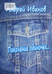 Поколение одиночек