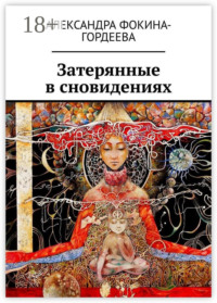 Затерянные в сновидениях