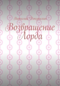 Возвращение Лорда