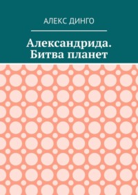 Александрида. Битва планет