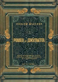 Ромео и Джульетта. Акт 2, сцена 1. Адаптированная пьеса для перевода, пересказа и аудирования