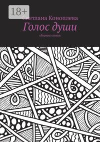 Голос души. Сборник стихов