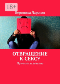 Отвращение к сексу. Причины и лечение