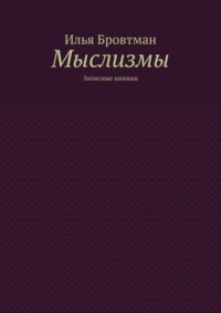 Мыслизмы. Записные книжки