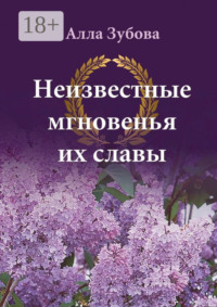 Неизвестные мгновенья их славы