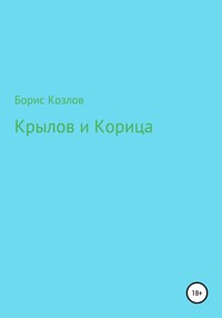 Крылов и Корица