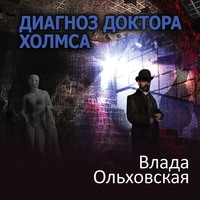 Диагноз доктора Холмса