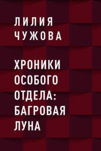 Хроники Особого отдела: Багровая луна
