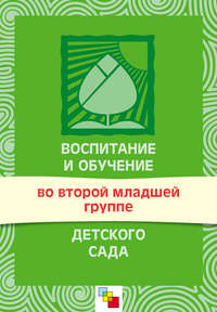 Воспитание и обучение во второй младшей группе детского сада. Программа и методические рекомендации