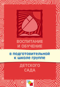 Воспитание и обучение в подготовительной к школе группе детского сада. Программа и методические рекомендации