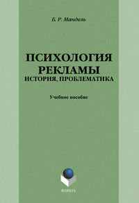 Психология рекламы: история, проблематика