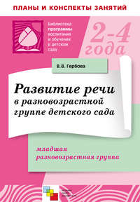 Развитие речи в разновозрастной группе детского сада. Младшая разновозрастная группа. Планы занятий
