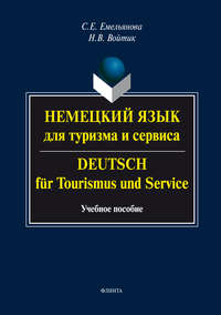 Немецкий язык для туризма и сервиса. Deutsch für Tourismus und Service. Учебное пособие