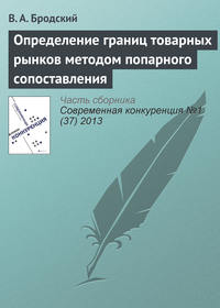 Определение границ товарных рынков методом попарного сопоставления