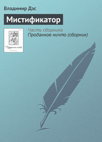 Мистификатор