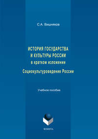 История государства и культуры России в кратком изложении. Социокультуроведение России. Учебное пособие