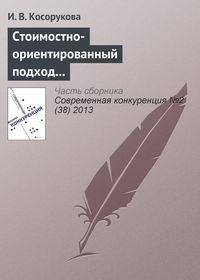 Стоимостно-ориентированный подход к анализу конкурентоспособности бизнеса