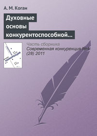 Духовные основы конкурентоспособной экономической системы: синтез теорий и российский опыт