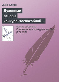 Духовные основы конкурентоспособной экономической системы: контуры проблемы