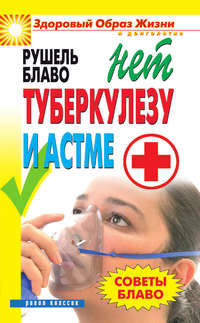Советы Блаво. НЕТ туберкулезу и астме