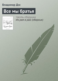 Все мы братья