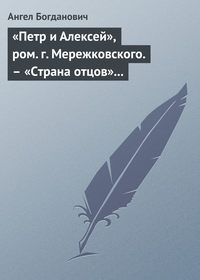 «Петр и Алексей», ром. г. Мережковского. – «Страна отцов» г. Гусева-Оренбургского