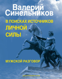 В поисках источников личной силы. Мужской разговор