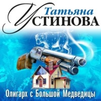 Олигарх с Большой Медведицы (спектакль)