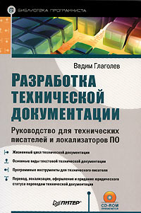 Разработка технической документации. Руководство для технических писателей и локализаторов ПО