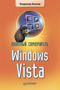 Понятный самоучитель Windows Vista