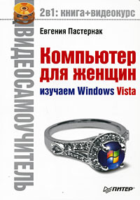 Компьютер для женщин. Изучаем Windows Vista