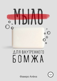 Мыло для внутреннего бомжа