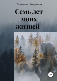 Семь лет моих жизней