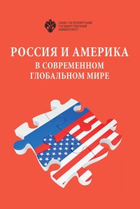 Россия и Америка в современном глобальном мире. Сборник докладов XXVII Российско-американского семинара в СПбГУ, 14–15 мая 2018 г.