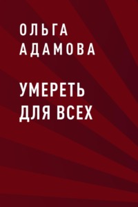 Умереть для всех