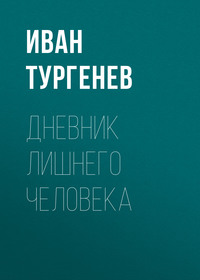 Дневник лишнего человека