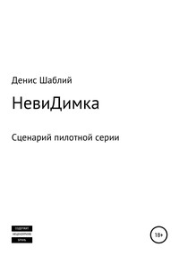 НевиДимка