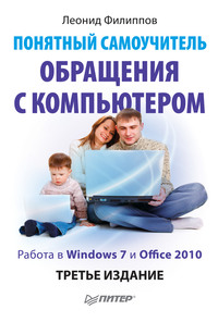 Понятный самоучитель обращения с компьютером
