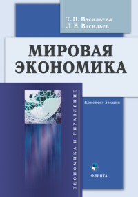 Мировая экономика. Конспект лекций