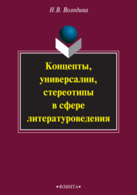 Концепты, универсалии, стереотипы в сфере литературоведения