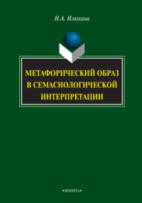 Метафорический образ в семасиологической интерпретации