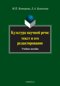 Культура научной речи: текст и его редактирование. Учебное пособие